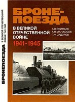 <div class=vernacular lang="ru">Бронепоезда в Великой Отечественной войне, 1941-1945 /</div>
Bronepoezda v Velikoĭ Otechestvennoĭ voĭne, 1941-1945