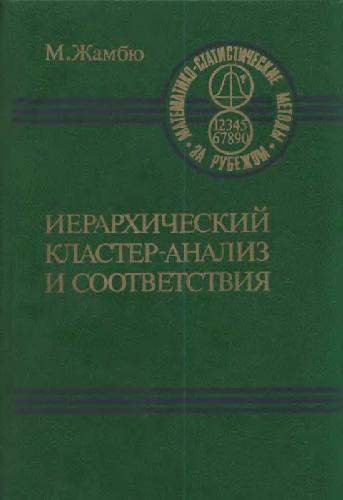 Иерархический кластер-анализ и соответствия