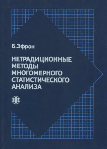 Нетрадиционные методы многомерного статистического анализа