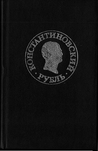 <div class=vernacular lang="ru">Константиновский рубль : новые материалы и исследования /</div>
Konstantinovskiĭ rublʹ : novye materialy i issledovanii︠a︡