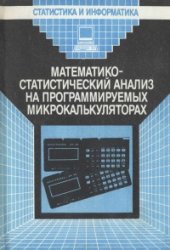 <div class=vernacular lang="ru">Математико-статистический анализ на программируемых микрокалькуляторах : справочное пособие /</div>
Matematiko-statisticheskiĭ analiz na programmiruemykh mikrokalʹkuli︠a︡torakh : spravochnoe posobie