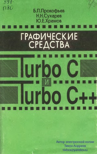 Graficheskie sredstva Turbo c i Turbo C++