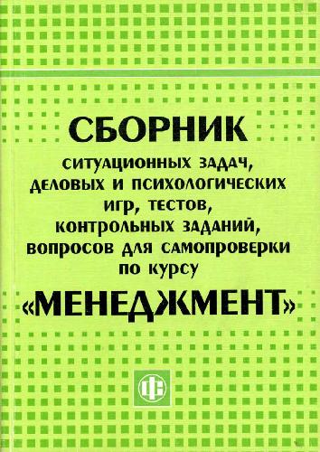 <div class=vernacular lang="ru">Сборник ситуационных задач, деловых и психологических игр, тестов, контроляных заданий, вопросов для самопроверки по курсу "Мениджмент" : Учебное пособие /</div>
Sbornik situat︠s︡ionnykh zadach, delovykh i psikhologicheskikh igr, testov, kontroli︠a︡nykh zadaniĭ, voprosov dli︠a︡ samoproverki po kursu "Menidzhment" : Uchebnoe posobie