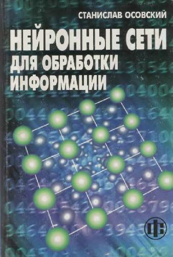 Нейронные сети для обработки информации