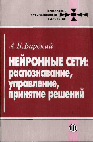 Нейронные сети - распознавание, управление, принятие решений