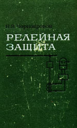 <div class=vernacular lang="ru">Открытые распределительные устройства с жесткой ошиновкой /</div>
Otkrytye raspredelitelʹnye ustroĭstva s zhestkoĭ oshinovkoĭ