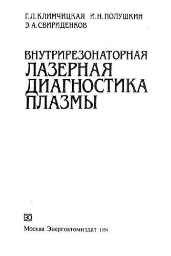 <div class=vernacular lang="ru">Внутрирезонаторная лазерная диагностика плазмы /</div>
Vnutrirezonatornai︠a︡ lazernai︠a︡ diagnostika plazmy