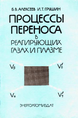 <div class=vernacular lang="ru">Процессы переноса в реагирующих газах и плазме /</div>
Prot︠s︡essy perenosa v reagirui︠u︡shchikh gazakh i plazme