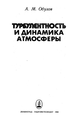 Турбулентность и динамика атмосферы