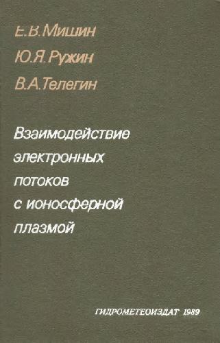 Vzaimodeistvie Elektronnykh Potokov S Ionosfernoi Plazmoi (Russian Edition)