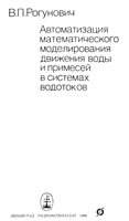 Avtomatizat︠s︡ii︠a︡ matematicheskogo modelirovanii︠a︡ dvizhenii︠a︡ vody i primeseĭ v sistemakh vodotokov