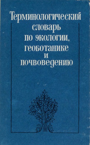 Terminologicheskiĭ slovarʹ po ėkologii, geobotanike i pochvovedenii︠u︡ : russko-anglo-nemet︠s︡ko-frant︠s︡uzskiĭ