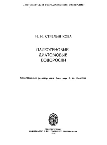 <div class=vernacular lang="ru">Палеогеновые диатомовые водоросли /</div>
Paleogenovye diatomovye vodorosli