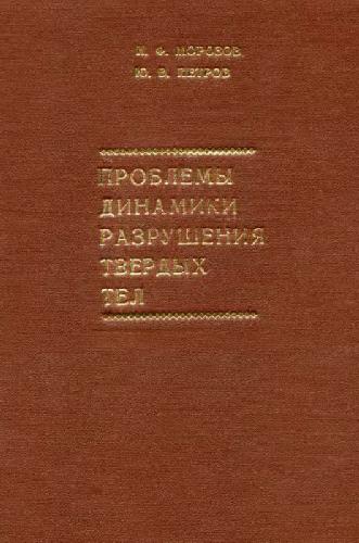 Проблемы динамики разрушения твердых тел