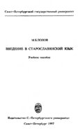 <div class=vernacular lang="ru">Введение в старославянский язык : учебное пособие /</div>
Vvedenie v staroslavi︠a︡nskiĭ i︠a︡zyk : uchebnoe posobie