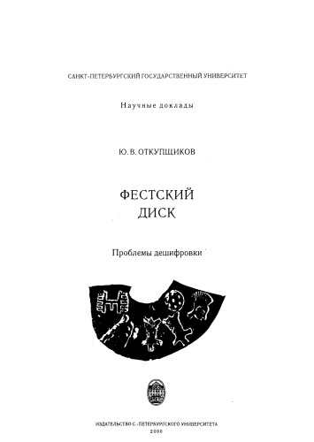 <div class=vernacular lang="ru">Фестский Диск : проблемы дешифровки /</div>
Festskiĭ Disk : problemy deshifrovki