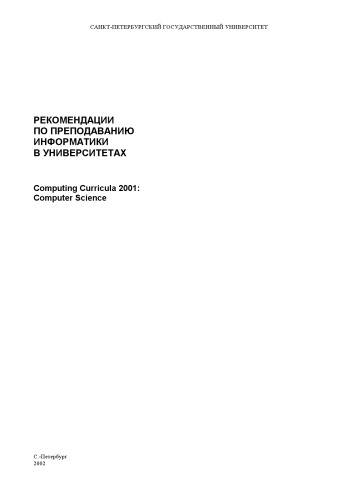 Rekomendat︠s︡ii po prepodavanii︠u︡ informatiki v universitetakh = Computing curricula 2001--Computer science