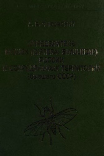 Opredelitel' mošek (Diptera: Simuliidae) Rossii i sopredel'nych territorij (byvšego SSSR) = A key for the identification of blackflies (Diptera: Simuliidae) of Russia and adjacent countries (former USSR)