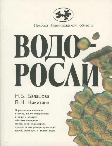 Vodorosli : [v različnych vodoemach, v počve, na ee poverchnosti i daže v vozduche obitajut vodorosli]