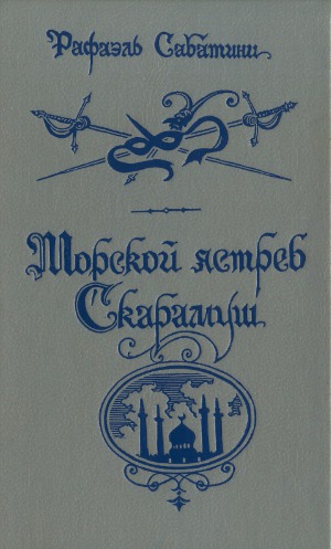Morskoĭ i︠a︡streb ; Skaramush : romany
