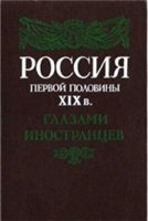 Россия первой половины XIX в. глазами иностранцев [Rossiia pervoi poloviny XIX v. glazami inostrantsev]