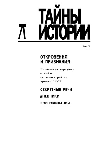 Otkrovenija i priznanija : nacistskaja verchuška o vojne "Tret'ego Rejcha" protiv SSSR : sekretnye reči, dnevniki, vospominanija