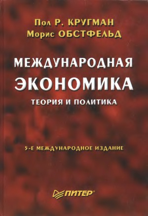 Международная экономика. Теория и политика