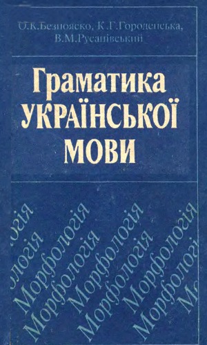 Hramatyka ukraïns'koï movy : morfolohija