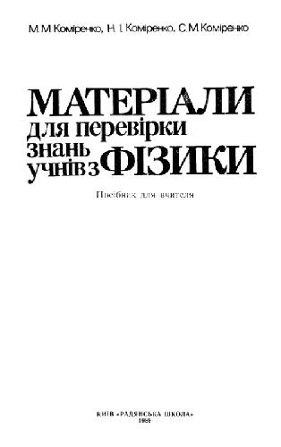 Матеріали. для перевірки знань учнів з фізики. Посібник для вчителя