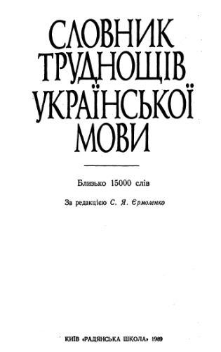 Slovnyk trudnoshchiv ukraïnsʹkoï movy : blyzʹko 15000 sliv