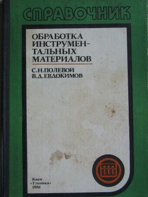 Obrabotka instrumentalʹnykh materialov : spravochnik