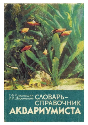 <div class=vernacular lang="ru">Словарь-справочник аквариумиства /</div>
Slovarʹ-spravochnik akvariumistva