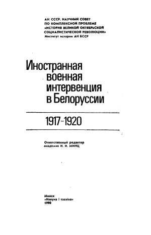 Inostrannaja voennaja intervencija v Belorussii : 1917-1920