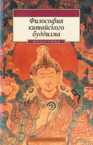 <div class=vernacular lang="ru">Философия китайского буддизма</div>
Filosofiâ kitajskogo buddizma