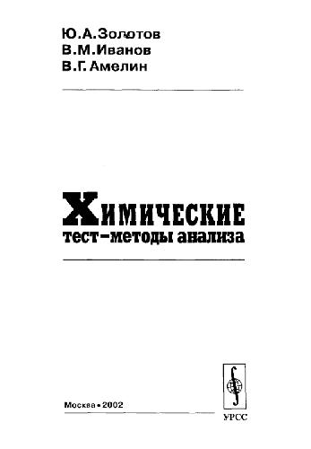 <div class=vernacular lang="ru">Химические тест-методы анализа /</div>
Khimicheskie test-metody analiza