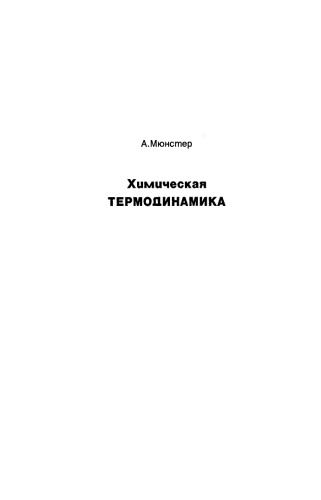 Химическая термодинамика