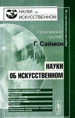 Науки об искусственном. (The Sciences of the Artifical)