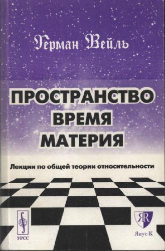 Prostranstvo, vremja, materija lekcii po obščej teorii otnositel'nosti
