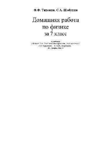 Домашняя работа по физике 7 класс к учебнику Перышкина Физика 7 класс