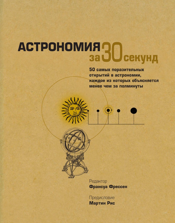 Astronomii︠a︡ za 30 sekund : 50 samykh porazitelʹnykh otkrytiĭ v astronomii, kazhdoe iz kotorykh obʺi︠a︡sni︠a︡etsi︠a︡ menee chem za polminuty