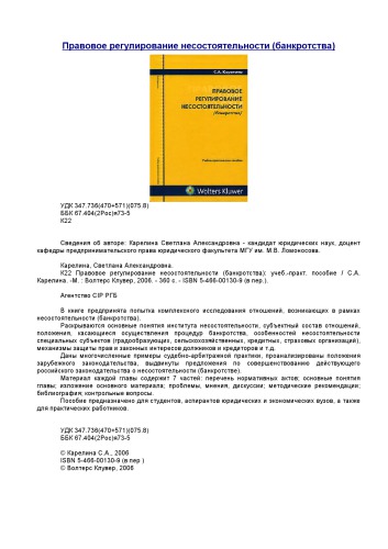 <div class=vernacular lang="ru">Правовое регулирование несостоятельности (банкротства) : учебно-практическое пособие /</div>
Pravovoe regulirovanie nesostoi︠a︡telʹnosti (bankrotstva) : uchebno-prakticheskoe posobie