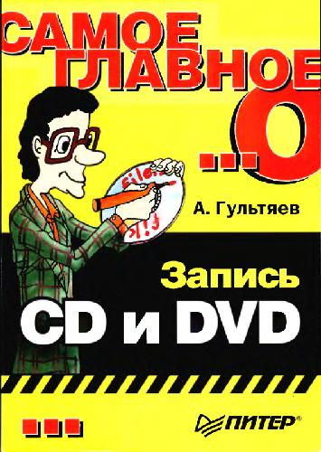 Самое главное о... Запись CD и DVD