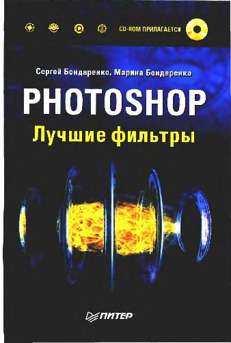 Photoshop. Лучшие фильтры