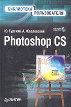 Photoshop Cs. Biblioteka Pol'zovatelya (+ Cd Rom)