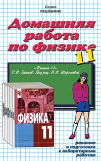 Домашняя работа по физике за 11 класс: К учеб. ''Физика: Оптика. Тепловые явления. Строение и свойства вещества: Учеб. для 11 кл. общеобразоват. учреждений / С.В. Громов; под ред. Н.В. Шароновой. - 3-е изд. - М.: Просвещение, 2002'': Учеб.-практ. пособие