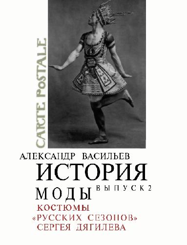 Istoriya Mody. Vypusk 2. Kostyumy &quot;Russkikh Sezonov&quot; Sergeya Dyagileva (Podarochnoe Izdanie)