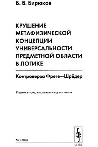 Krushenie metafizicheskoĭ kont︠s︡ept︠s︡ii universalʹnosti predmetnoĭ oblasti v logike : kontroverza Frege--Shrëder