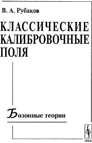 Классические калибровочные поля: бозонные теории: [учеб. пособие]