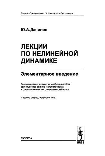 Лекции по нелинейной динамике: элементар. введение: учебное пособие для студентов физ.-хим. специальностей вузов