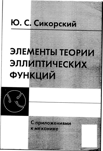 Элементы теории эллиптических функций : с прил. к механике